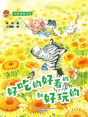 cover image of 好吃的好看的和好玩的